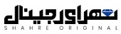 شهر اورجینال