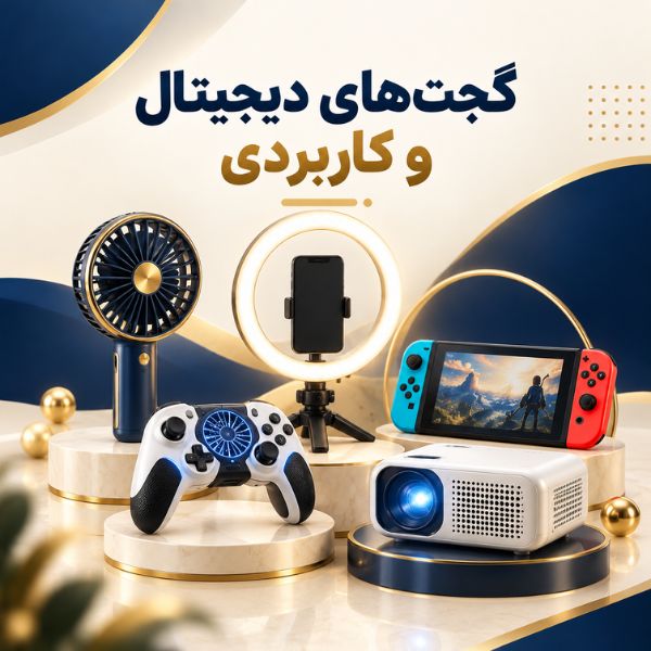 گجت‌های دیجیتال و کاربردی
