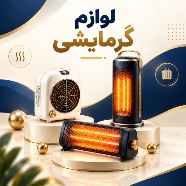 لوازم گرمایشی