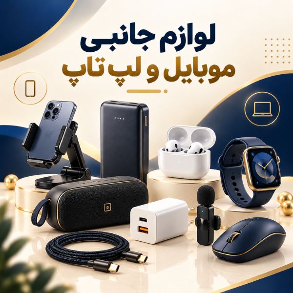 لوازم جانبی موبایل و لپ تاپ