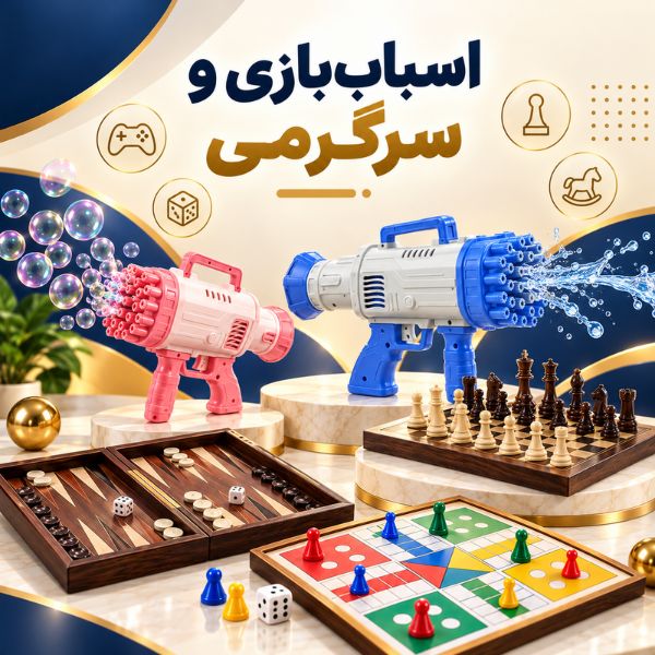 اسباب‌بازی و سرگرمی