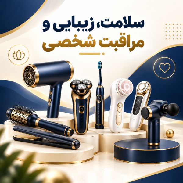 سلامت، زیبایی و مراقبت شخصی