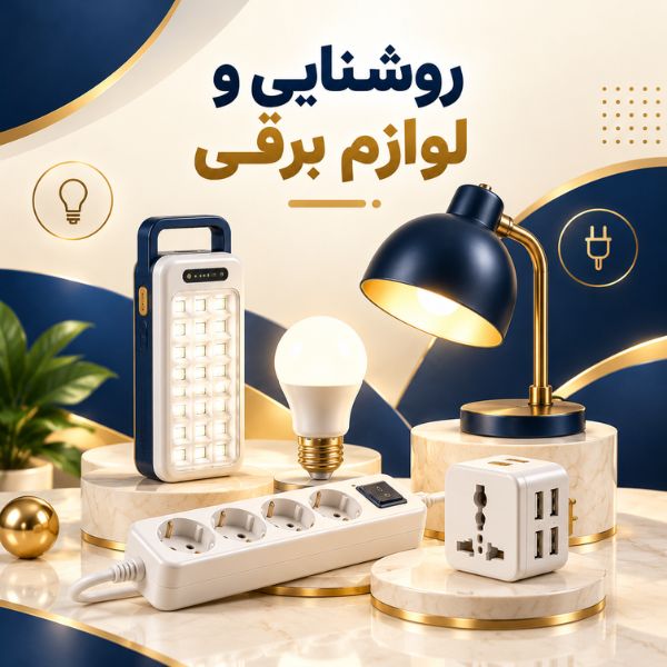 روشنایی و تجهیزات برقی