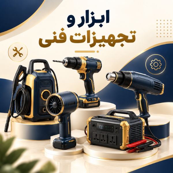 ابزار و تجهیزات فنی